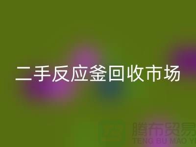二手反应釜米兰（中国）体育官方网站市场_二手反应釜米兰（中国）体育官方网站电话_上海化工设备米兰（中国）体育官方网站公司