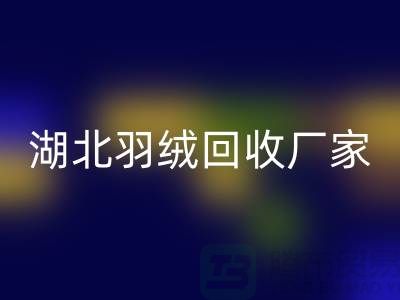 湖北羽绒米兰（中国）体育官方网站，循环利用的新风尚