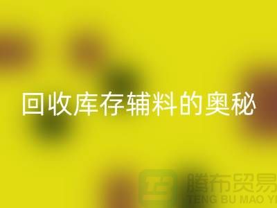 探索米兰（中国）体育官方网站库存辅料的奥秘与实践-上海腾布ShTengBu.com