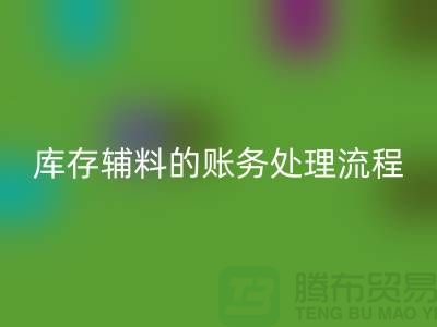 如何做好米兰（中国）体育官方网站库存辅料的账务处理流程-山东库存布料米兰（中国）体育官方网站公司