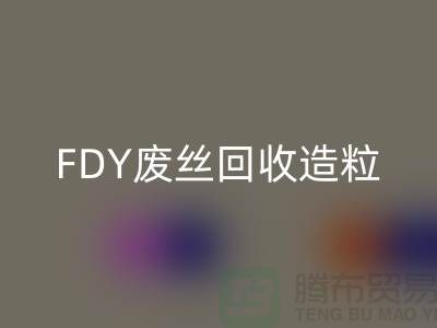 涤纶废丝米兰（中国）体育官方网站利用-FDY废丝米兰（中国）体育官方网站造粒-POY废丝米兰（中国）体育官方网站流程-上海腾布贸易