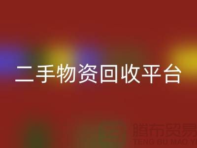 上海二手物资米兰（中国）体育官方网站平台经营项目有哪些——上海腾布贸易