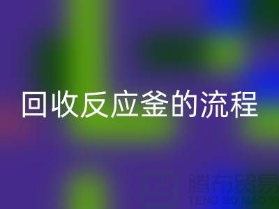 ### 米兰（中国）体育官方网站反应釜的流程与注意事项_反应釜米兰（中国）体育官方网站公司
