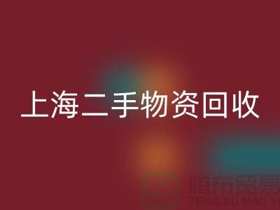 上海二手物资米兰（中国）体育官方网站，成都二手物资米兰（中国）体育官方网站，郑州二手物资米兰（中国）体育官方网站公司