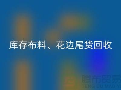 库存布料、花边与尾货的绿色米兰(中国)体育官方网站之道@上海腾布贸易