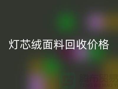灯芯绒面料米兰（中国）体育官方网站-价格透明与浙江杭州市场需求分析