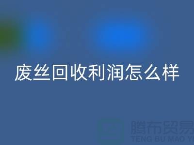 废丝米兰（中国）体育官方网站厂家-废料米兰（中国）体育官方网站利润率-废丝米兰（中国）体育官方网站赚钱吗-废丝米兰（中国）体育官方网站市场