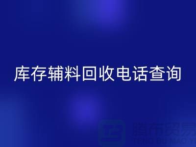 库存辅料米兰（中国）体育官方网站手机号查询，如何高效处理剩余物资