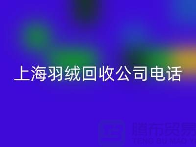 环保新时尚，上海羽绒米兰（中国）体育官方网站出售的绿色旅程