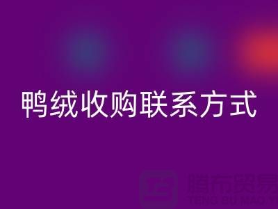 库存羽绒米兰（中国）体育官方网站，纯白羽绒收购，新国标鸭绒米兰（中国）体育官方网站，专业鸭绒收购联系方式