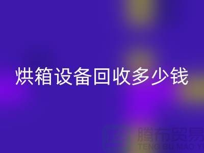 ## 马弗炉高温炉米兰（中国）体育官方网站_烘箱设备米兰（中国）体育官方网站多少钱_加热设备米兰（中国）体育官方网站厂家