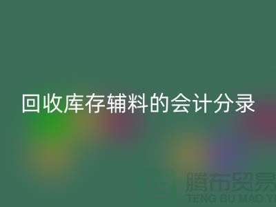 如何正确处理米兰（中国）体育官方网站库存辅料的会计分录管理资金流动-上海腾布