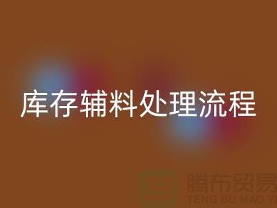 上海米兰（中国）体育官方网站库存辅料处理流程详解【腾布贸易有限公司】