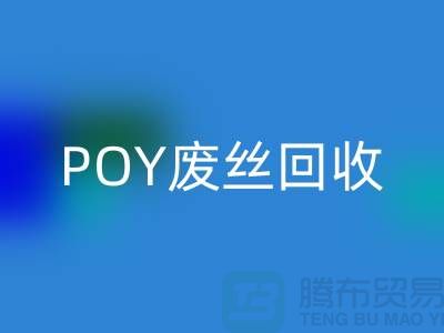 FDY低弹丝米兰（中国）体育官方网站 - 涤纶废丝米兰（中国）体育官方网站 - POY废丝米兰（中国）体育官方网站