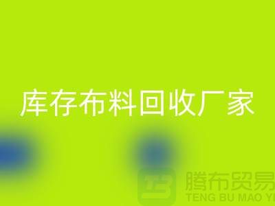 苏州昆山，库存拉链米兰（中国）体育官方网站的环保效益-江苏库存布料米兰（中国）体育官方网站厂家