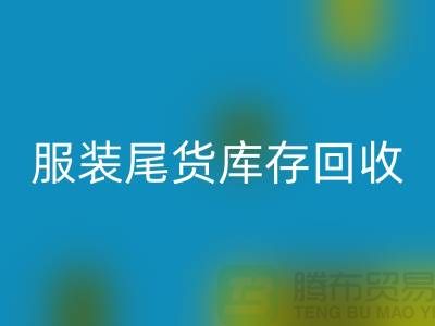 服装辅料米兰（中国）体育官方网站，环保的纺织业创新-库存米兰（中国）体育官方网站ShTengbu.com