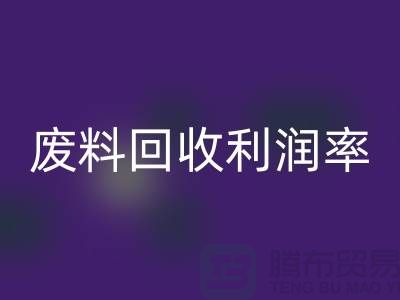 废丝米兰（中国）体育官方网站厂家：废料米兰（中国）体育官方网站利润率与赚钱潜力分析-市场行情透露