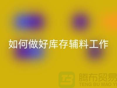 如何做好米兰（中国）体育官方网站库存辅料的会计分录-上海服装米兰（中国）体育官方网站平台