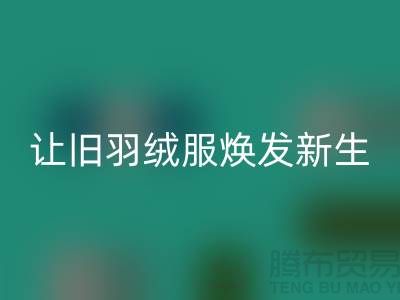让旧羽绒服焕发新生——杭州羽绒米兰（中国）体育官方网站助力环保