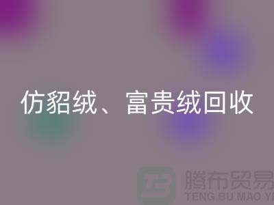 仿貂绒、富贵绒、银狐绒米兰（中国）体育官方网站-南通面料米兰（中国）体育官方网站厂家的环保行动