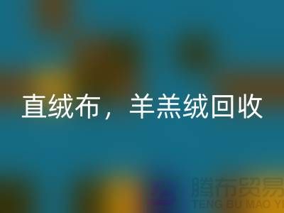 天鹅绒米兰（中国）体育官方网站，直绒布米兰（中国）体育官方网站，羊羔绒米兰（中国）体育官方网站【绒布面料米兰（中国）体育官方网站厂家介绍】
