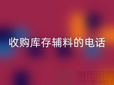 库存辅料米兰(中国)体育官方网站厂家,解锁企业资源再利用的新路径