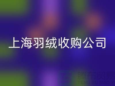 上海羽绒米兰（中国）体育官方网站厂家，环保理念，责任担当，羽绒收购ShTengBu.com