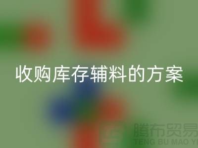 库存辅料米兰（中国）体育官方网站方案，环保与效益的双赢之选