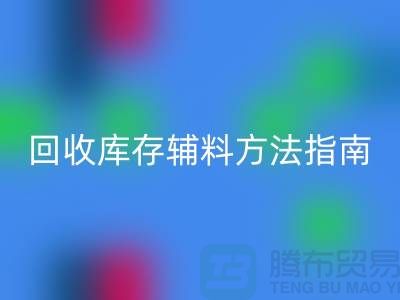如何高效米兰（中国）体育官方网站库存辅料，实用方法指南-上海库存辅料米兰（中国）体育官方网站公司