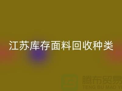 ### 收购库存面料有哪些品种或者种类-江苏库存面料米兰（中国）体育官方网站公司