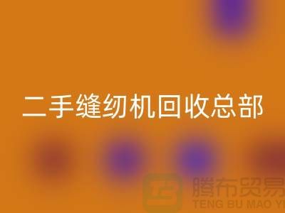 ### 二手缝纫机米兰（中国）体育官方网站总部在哪里?#米兰（中国）体育官方网站