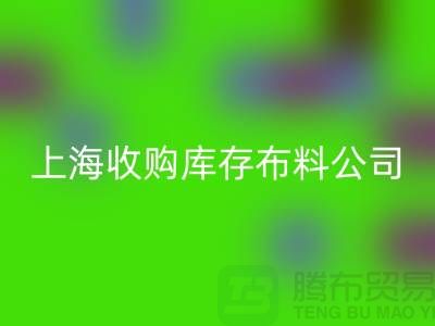 收购库存布料公司走向跨国企业的全球化战略—上海腾布贸易