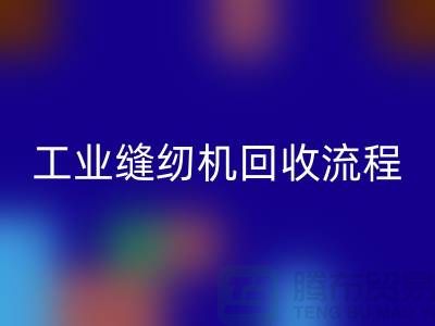 工业缝纫机米兰（中国）体育官方网站流程以及手机号——米兰（中国）体育官方网站