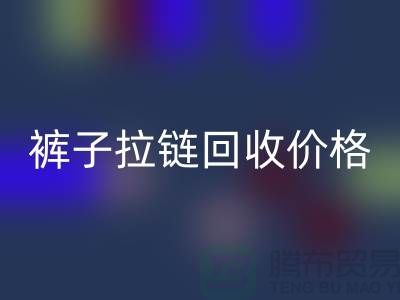 牛仔拉链米兰（中国）体育官方网站商机无限，裤子拉链米兰（中国）体育官方网站价格合理，上海拉链米兰（中国）体育官方网站厂家地址一应俱全！