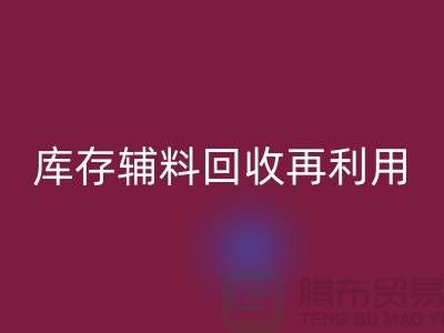米兰（中国）体育官方网站库存辅料，实现资源再利用-上海制衣厂家