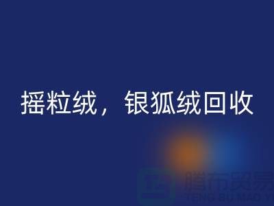 牛奶绒米兰（中国）体育官方网站，摇粒绒米兰（中国）体育官方网站，银狐绒米兰（中国）体育官方网站【绒布面料米兰（中国）体育官方网站厂家】