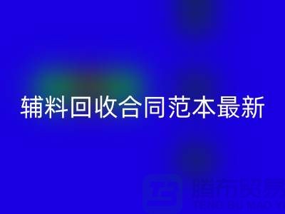 如何正确理解和使用库存辅料米兰（中国）体育官方网站合同范本
