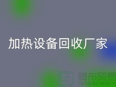 ## 二手电炉设备米兰(中国)体育官方网站:流程与上海加热设备米兰(中国)体育官方网站厂家解析