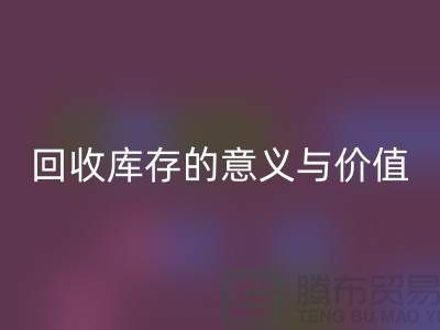 解读米兰（中国）体育官方网站库存的意义与价值-上海面料米兰（中国）体育官方网站厂家