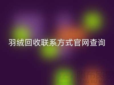 羽绒米兰（中国）体育官方网站联系方式官网查询-上海腾布贸易联系电话一览