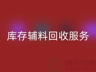 高效管理库存辅料米兰（中国）体育官方网站服务，处理流程图详解【山东库存布料米兰（中国）体育官方网站厂家】