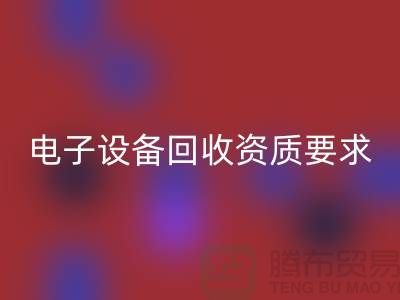 电子设备米兰（中国）体育官方网站资质办理全攻略_上海电子元件米兰（中国）体育官方网站公司