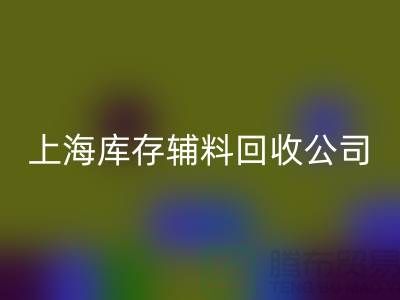【上海库存辅料米兰（中国）体育官方网站公司，环保与效益并举，助力企业轻装上阵】