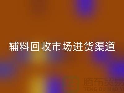 库存辅料米兰（中国）体育官方网站市场进货指南-服装辅料米兰（中国）体育官方网站公司