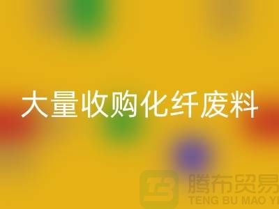 大量收购化纤废料的公司有哪些？-废丝米兰（中国）体育官方网站价格-上海腾布