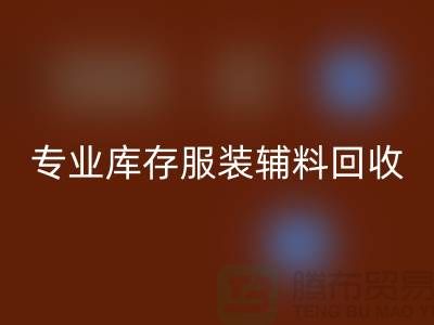 米兰（中国）体育官方网站：专业库存服装辅料米兰（中国）体育官方网站的佼佼者