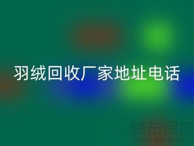 上海羽绒米兰（中国）体育官方网站厂家地址电话号码以及联系方式-ShtengHu.com