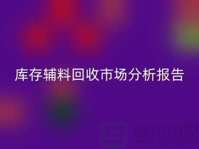 ## 库存辅料米兰（中国）体育官方网站市场分析报告（规模与趋势分析）上海总站
