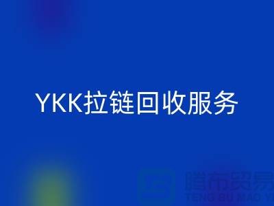 YKK拉链米兰（中国）体育官方网站服务，米兰（中国）体育官方网站库存辅料，上海专业拉链米兰（中国）体育官方网站厂家