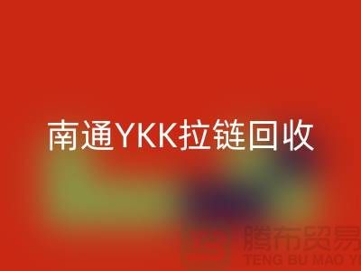 ### 探秘南通叠石桥：YKK拉链米兰（中国）体育官方网站与库存布料的新生